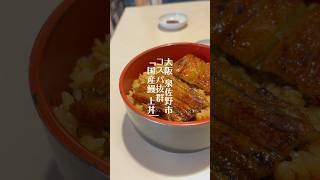 うなぎ喜八 泉佐野グルメ 大阪グルメ巡り 泉佐野ランチ うなぎ丼 実食 鰻 うなぎ屋さん うなぎグルメ 鰻ランチ unadon japanesefood [upl. by Arodoet]