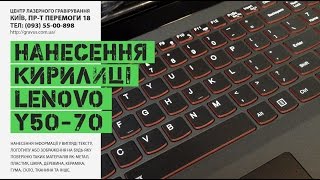 Нанесение кириллицы на ноутбук lenovo y5070  gravuscomua [upl. by Tedder]