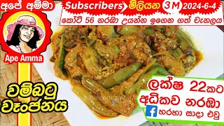 ✔ හිදෙන්න රසට උයන වම්බටු වෑංජනය Wambatu curry  Delicious brinjal curry by Apé Amma [upl. by Naicad]