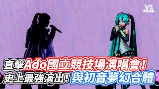 直擊Ado國立競技場演唱會！史上最強演出！與初音夢幻合體｜VS MEDIAｘcandywawa [upl. by Stoughton]