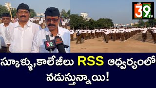 స్కూళ్ళుకాలేజీలు RSS ఆధ్వర్యంలో నడుస్తున్నాయిap39tv [upl. by Leontyne]