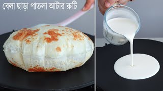 বেলা ছাড়া কাগজের মত আটার পাতলা রুটি তৈরির রেসিপি। Patla Atta Ruti Recipe  Nasta Recipe  Breakfast [upl. by Laniger314]