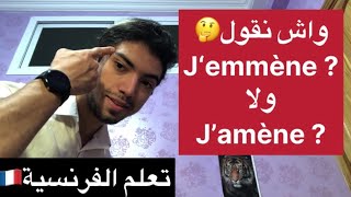 الفرق بين الفعل Emmener و Amener🤔تعلم اللغة الفرنسية🇫🇷 [upl. by Ydneh]