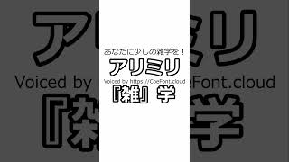 【CoeFont】アリミリ『雑』学 第６６９回 ミチトラ [upl. by Gomez]