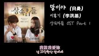 〈中字〉繼承者們 OST 李洪基  말이야 只是 [upl. by Ailisec106]