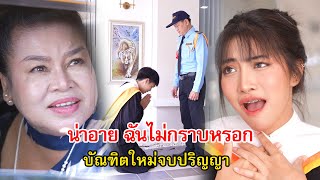 น่าอาย บัณฑิตใหม่จบปริญญา กราบพ่อที่เป็นรปภ  Lovely Family TV [upl. by Levana]