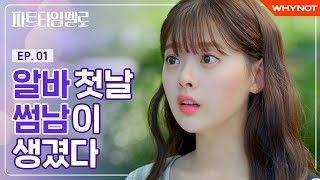 남자 때문에 알바를 시작했다 파트타임 멜로 EP01  ENG SUB [upl. by Annice991]