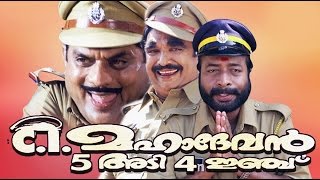 CI Mahadevan 5 Adi 4 Inchu 2004 Malayalam Full Comedy Movie  Jagathy Sreekumar [upl. by Rosalind]