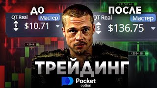 С 10 до 13675  ГЛАВНЫЙ СЕКРЕТ ПРИБЫЛЬНОЙ ТОРГОВОЙ СТРАТЕГИИ НА POCKET OPTION [upl. by Enilamme455]