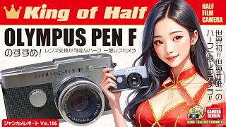 ハーフカメラの王様！「OLYMPUS PENF」のすすめ！penf olympus ハーフカメラ 米谷美久 フィルムカメラ pentax17 クラシックカメラ ジャンクカメラ [upl. by Chiang]