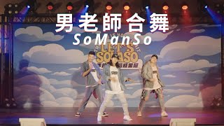 ▶︎So Man So◀︎ 手拉手舞蹈成果展．Lets Solaso Vol1 [upl. by Ahsinit906]