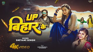 Video  Up बिहार के  Shivani Singh  Up Bihar Ke  Feat  Sapna Chauhan  New Bhojpuri Song 2024 [upl. by Wiltshire]