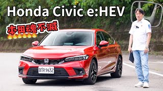 【不枉本田粉的期待】底盤回饋是關鍵！油電喜美的樂趣何在？｜Honda Civic eHEV [upl. by Tasia]