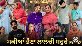 ਸਕੀਆਂ ਭੈਣਾਂ ਲਾਲਚੀ ਸਹੁਰੇ 52Sakkiyan bheina lalchi Sohre52New Punjabi webseries 2024 Aman Dhillon [upl. by Moitoso]