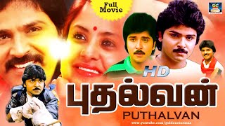 காவல்துறை கலக்கிய ராம்கியின் quotபுதலவன்quot திரைப்படம்  Pudhalvan Full Movie  Ramki  Pragathi  HD [upl. by Babara189]