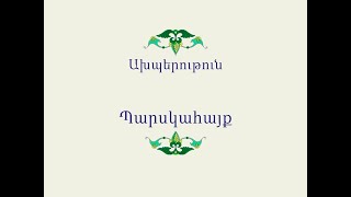 Հայ Ժողովրդական Հեքիաթներ Ախպերութուն [upl. by Linden921]