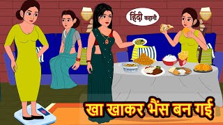 खा खाकर भैंस बन गई  Hindi Kahani  Bedtime Stories  Stories in Hindi  Comedy  Funny  Storytime [upl. by Airlee40]