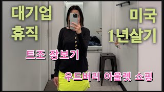 대기업 휴직하고 뉴욕뉴저지 1년살기  트레이더조 장보기 뉴욕 우드버리 아울렛 쇼핑 뉴저지 근교 나들이 [upl. by Leahcimluap995]