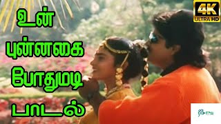 Un Punnagai Pothumadi உன் புன்னகை போதுமடி K S ChithraSPB  Love Duet H D Song [upl. by Notlef]