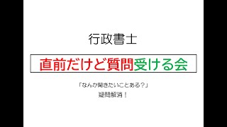 【行政書士】試験直前大質問大会 [upl. by Accemahs346]