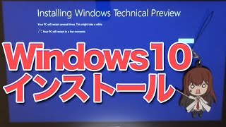 Windows 10 早速インストール！ 1 TechnicalPreview [upl. by Pirali]