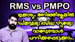 PMPO വാട്ട്സ് എന്ന ചതിക്കുഴി  PMPO vs RMS Explained in Malayalam [upl. by Amoritta]