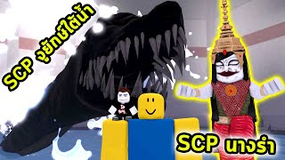 สู้กับ SCP งูยักษ์ใต้ทะเลน้ำลึกและ SCP ผีนางรำสุดหลอนจากไทย Roblox SCP Simulator [upl. by Auqkinahs]