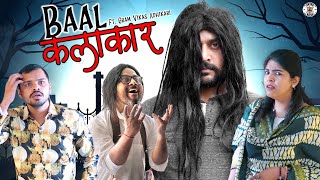 Baal Kalakaar  बाल कलाकार Ft Gram Vikas Adhikari  Nazarbattu [upl. by Sussna]