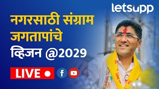 Live नगरचे प्रगतीपुस्तकविकासकामांचा लेखाजेखा  Sangram Jagtap  LetsUpp Marathi [upl. by Welcher]