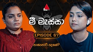 Mee Massa මී මැස්සා  Episode 67  29th October 2024  Sirasa TV [upl. by Giulietta]