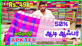 Erode Saree Wholesaler  APK TEX Erode  Saree Chudi Materials Blouse Bit Nighty Inskirt Wholesale [upl. by Eta]