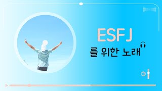 MBTI 유형14 ESFJ를 위한 노래  A song for ESFJ  esfj song AI [upl. by Nomrac]