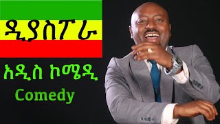 Diaspora Jan 2022 Ken kelet ዲያስፖራ ጥር 2014 ቀን ከሌት [upl. by Forward]