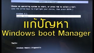 แก้ปัญหา windows boot manager [upl. by Amlev]