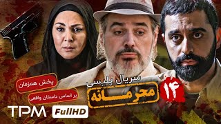 قسمت ۱۴ سریال جدید پلیسی و معمایی محرمانه  پخش همزمان  Mahramaneh Serial [upl. by Tremain]