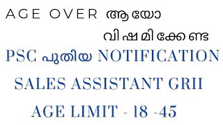 AGE OVER ആയവർക്ക്  PSC Latest NotificationSALES ASSISTANT GRII  Age  18 45 [upl. by Ellehcrad923]