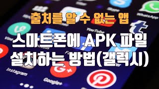 스마트폰에 APK 파일 설치하는 방법갤럭시 기준  생활팁 [upl. by Meekah]