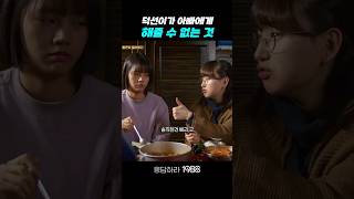 덕선이가 아빠한테 해줄 수 없는 것 응답하라1988 응답하라1988명장면 [upl. by Gnilhsa]