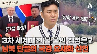 이만갑모아보기 ※北 파병과 국경 요새화※ 러시아 파병으로 김정은이 얻는 이익은 남북 연결도로 폭파로 완전히 끊어진 남북😱  이제 만나러 갑니다 671 회 [upl. by Ahcrop994]