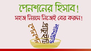 How to Calculate Pension for Retired Employees in Bangladesh।।Penson Gratuity Lam grandNew Rules [upl. by Haram]