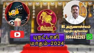 சிம்ம ராசியினருக்கான புரட்டாசி மாத ராசிபலன்  Simmam Rasi Purattasi Month Rasi Palan 2024 [upl. by Deeas291]