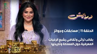 برنامج درايش  الحلقة 11 [upl. by Kiran451]