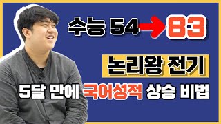 quot5개월 만에 30점 상승quot 논리왕 전기는 어떻게 수능국어 성적을 올렸을까 논리왕전기1 [upl. by Emmye328]