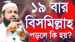 ১৯ বার বিসমিল্লাহ আমল করলে কি হয় জেনে নিন  Mufti arif bin habib 2024 ggtttt [upl. by Zaid]