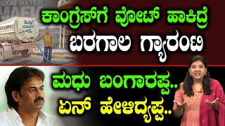 ಕಾಂಗ್ರೆಸ್ ಗೆ ವೋಟ್ ಹಾಕಿದ್ರೆ ಬರಗಾಲ ಗ್ಯಾರಂಟಿ ಮಧು ಬಂಗಾರಪ್ಪಏನ್ ಹೇಳಿದ್ಯಪ್ಪCongressMirchi mandakki [upl. by Maurene372]