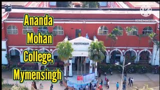 AMC। আনন্দমোহন কলেজ ময়মনসিংহ। Ananda Mohan College Mymensingh। আনন্দমোহন কলেজ ক্যাম্পাস। [upl. by Annoek]