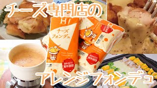 チーズ王国 【お手軽フォンデュアレンジ】Fromagerie HISADA [upl. by Aikan]