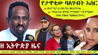 Ethiopia ዘ ኢትዮጵያ የዕለቱ ዜና  The Ethiopia Daily Ethiopia News October 28 2024  The Ethiopia Channel [upl. by Ailasor]