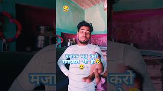 तुम बहुत खूबसूरत हो मजाक मत करो🤣😂sachinjatav77 shorts funny viral tiktok jokes sad india [upl. by Gotcher]