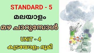 മഴ ചാറുമ്പോൾ  STD 5 MALAYALAM UNIT 4  കുടയോളം ഭൂമി  CLASS 5 NEW MALAYALAM UNIT 4  Edu Mate [upl. by Civ]